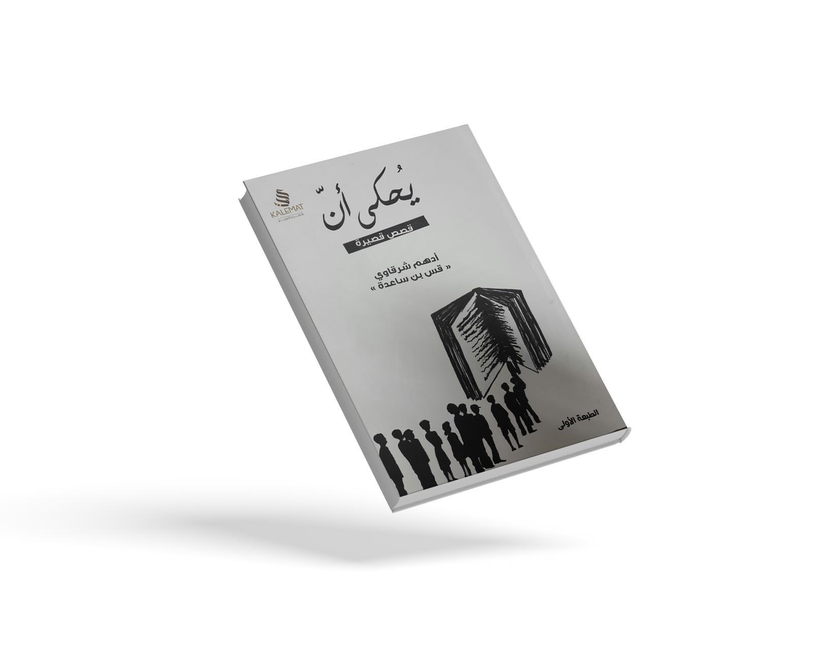 قصة يحكى أن